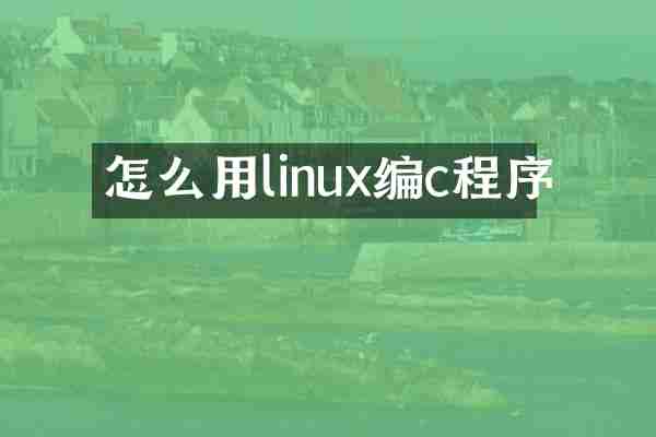 怎么用linux编c程序