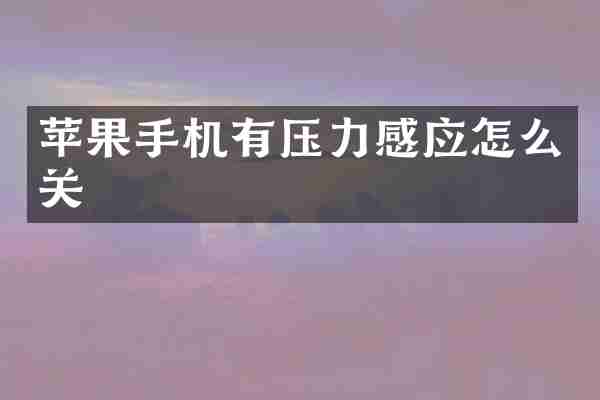 苹果手机有压力感应怎么关