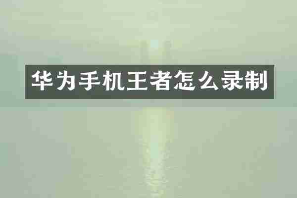 华为手机王者怎么录制