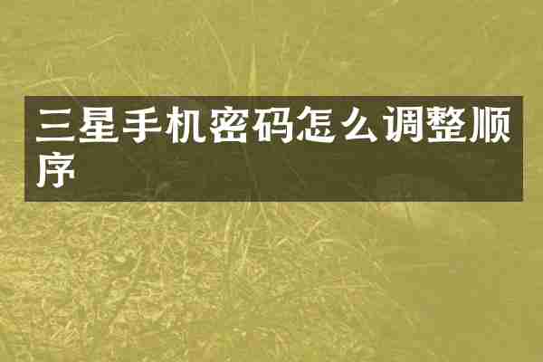 三星手机密码怎么调整顺序