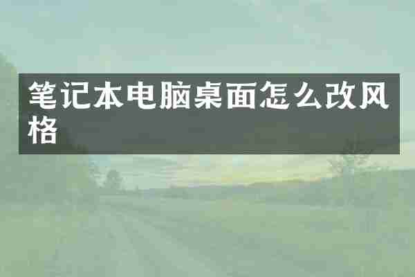 笔记本电脑桌面怎么改风格