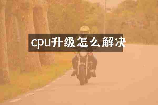 cpu升级怎么解决