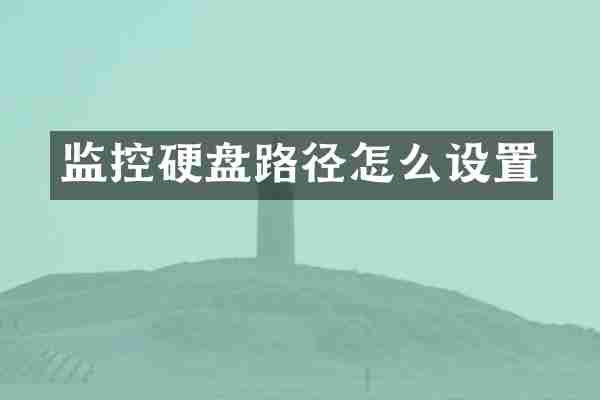 监控硬盘路径怎么设置