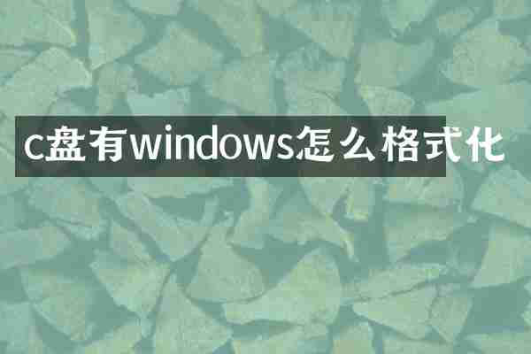 c盘有windows怎么格式化