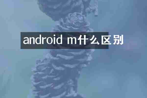 android m什么区别