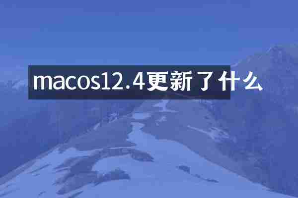 macos12.4更新了什么