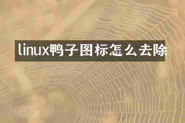 linux鸭子图标怎么去除