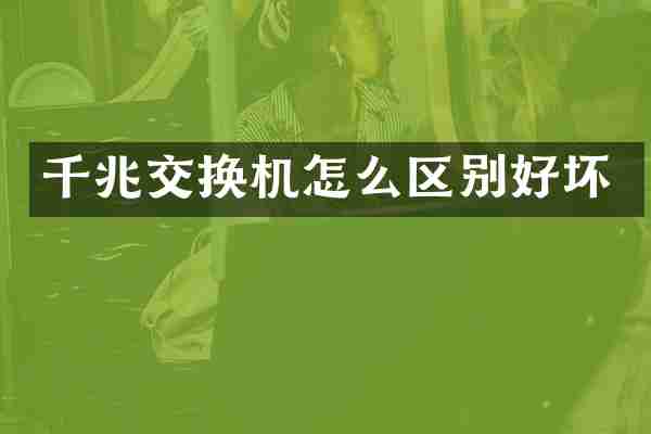 千兆交换机怎么区别好坏
