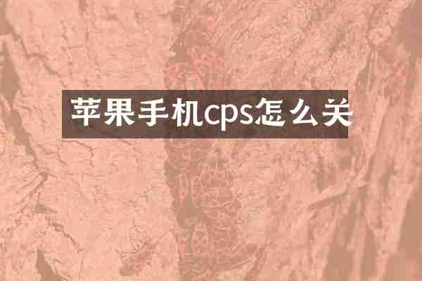苹果手机cps怎么关