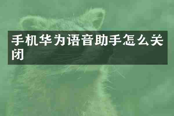 手机华为语音助手怎么关闭