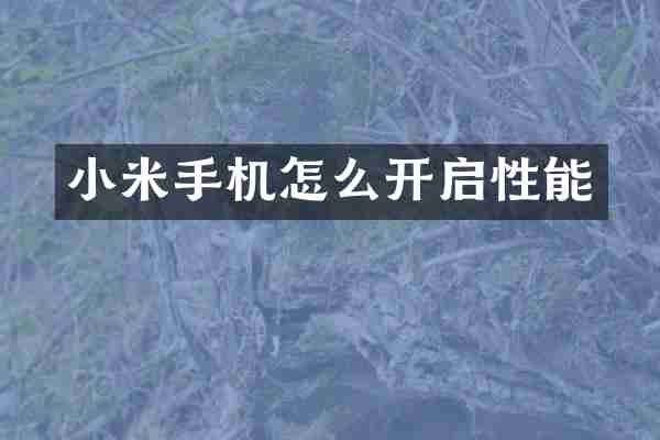 小米手机怎么开启性能