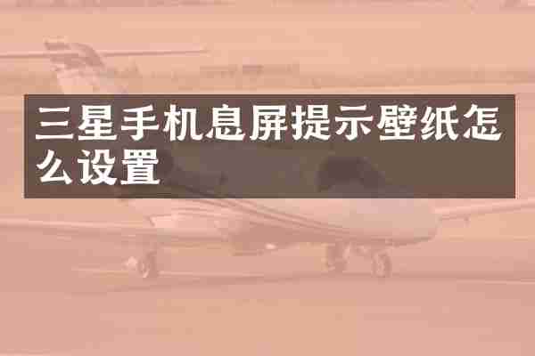 三星手机息屏提示壁纸怎么设置