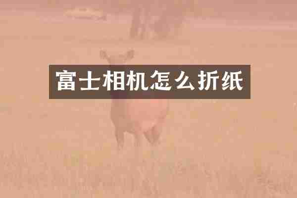 富士相机怎么折纸