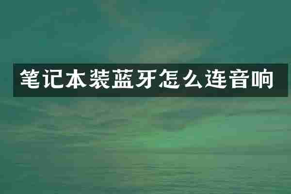 笔记本装蓝牙怎么连音响