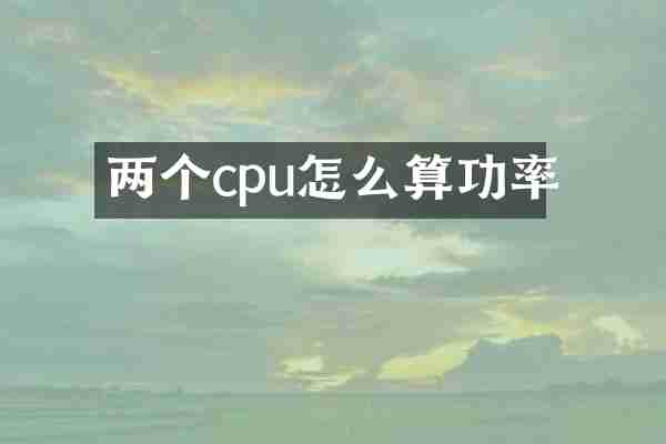 两个cpu怎么算功率