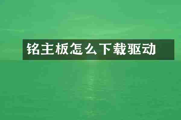 铭瑄主板怎么下载驱动