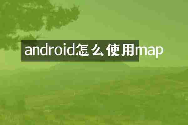 android怎么使用map