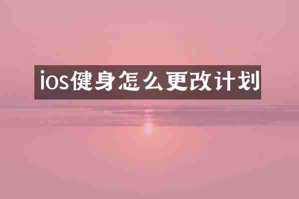 ios健身怎么更改计划