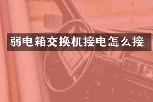 弱电箱交换机接电怎么接