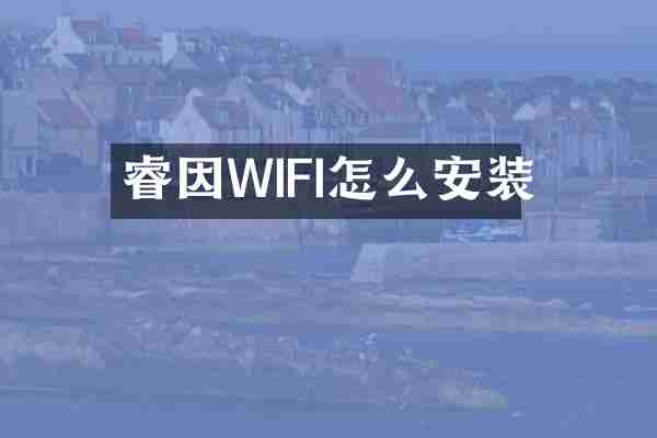 睿因WIFI怎么安装