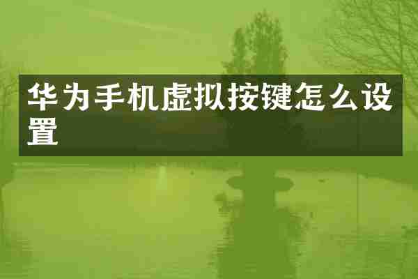华为手机虚拟按键怎么设置