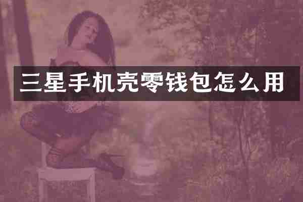 三星手机壳零钱包怎么用