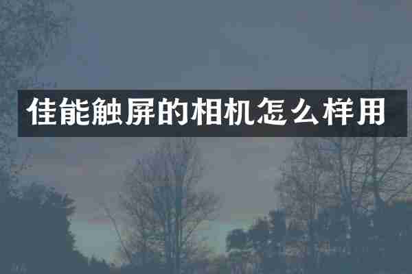 佳能触屏的相机怎么样用