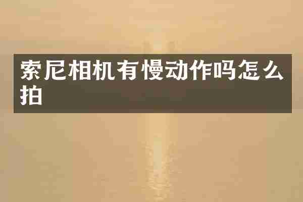 索尼相机有慢动作吗怎么拍