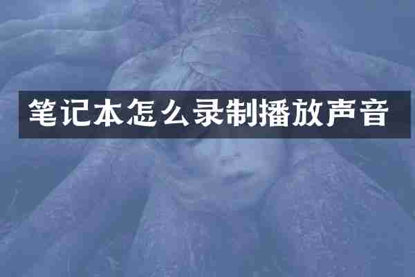 笔记本怎么录制播放声音
