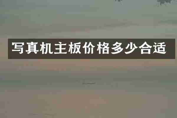 写真机主板价格多少合适
