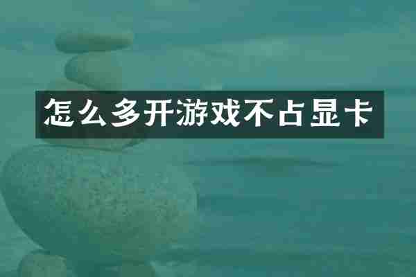 怎么多开游戏不占显卡