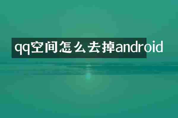 qq空间怎么去掉android