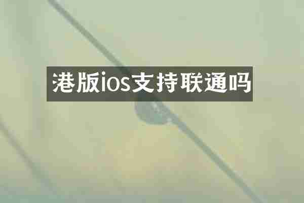 港版ios支持联通吗