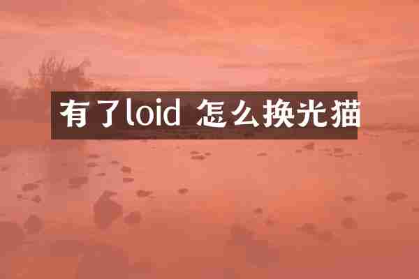 有了loid 怎么换光猫