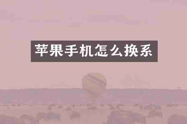 苹果手机怎么换系