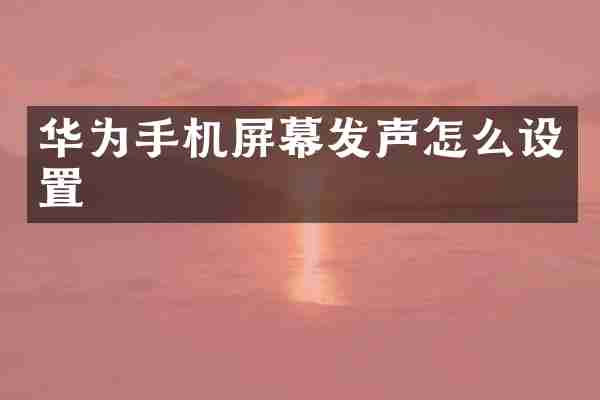 华为手机屏幕发声怎么设置