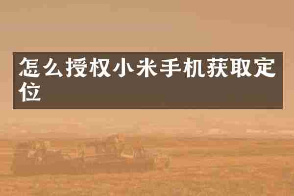 怎么授权小米手机获取定位