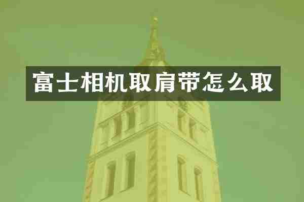 富士相机取肩带怎么取