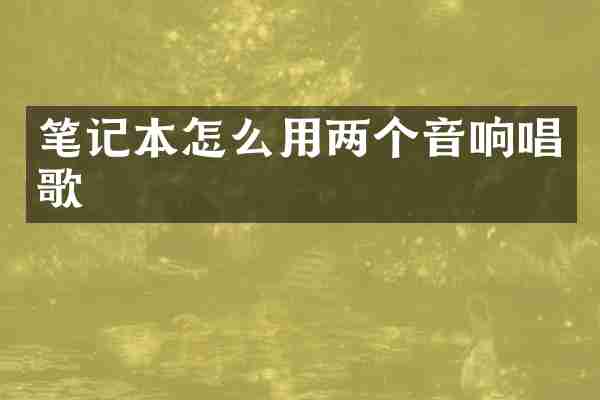笔记本怎么用两个音响唱歌