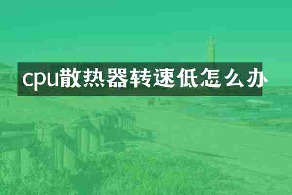 cpu散热器转速低怎么办