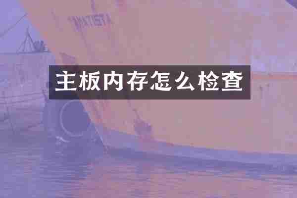 主板内存怎么检查
