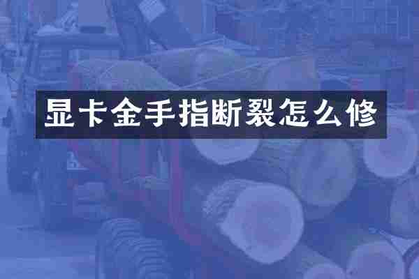 显卡金手指断裂怎么修