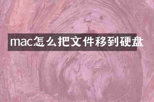 mac怎么把文件移到硬盘