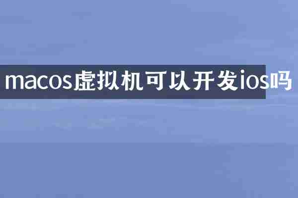 macos虚拟机可以开发ios吗