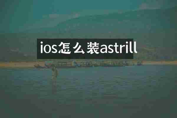 ios怎么装astrill