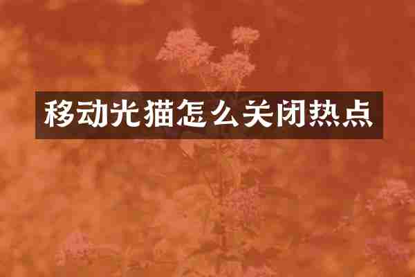 移动光猫怎么关闭热点