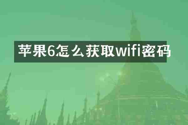 苹果6怎么获取wifi密码