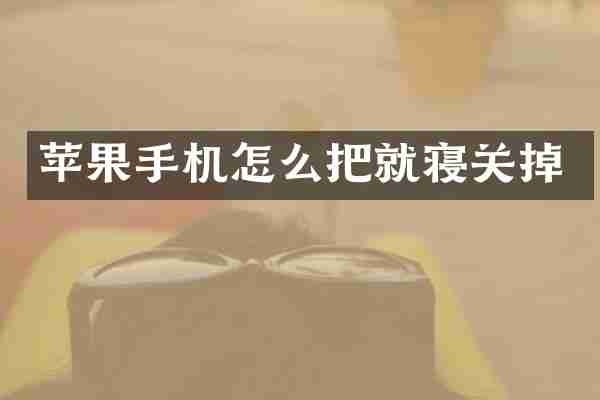 苹果手机怎么把就寝关掉