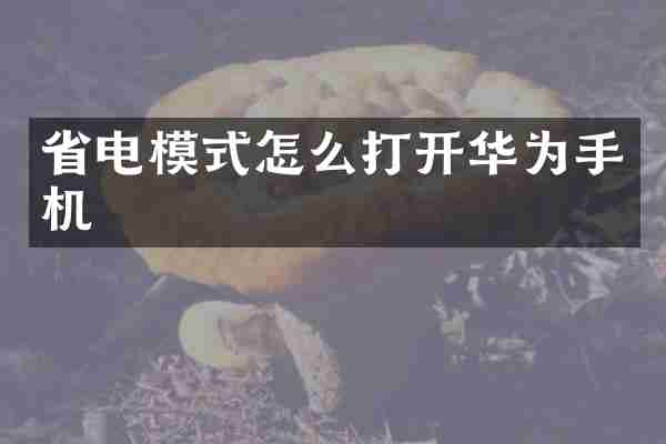 省电模式怎么打开华为手机