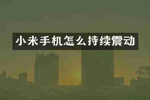 小米手机怎么持续震动